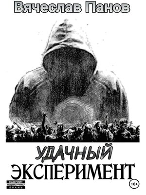 cover image of Удачный эксперимент